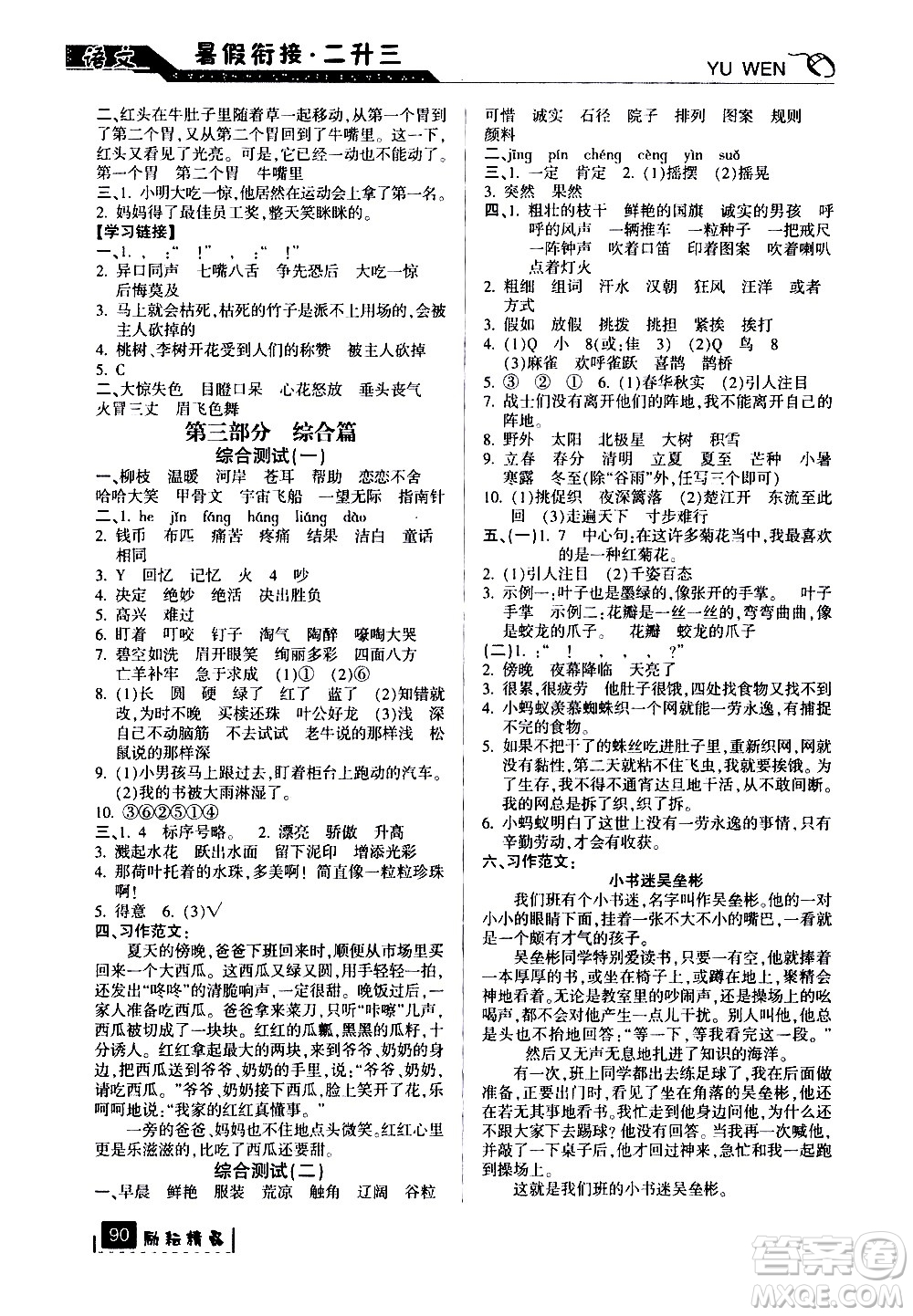 延邊人民出版社2020年勵耘書業(yè)暑假銜接2升3語文人教版參考答案