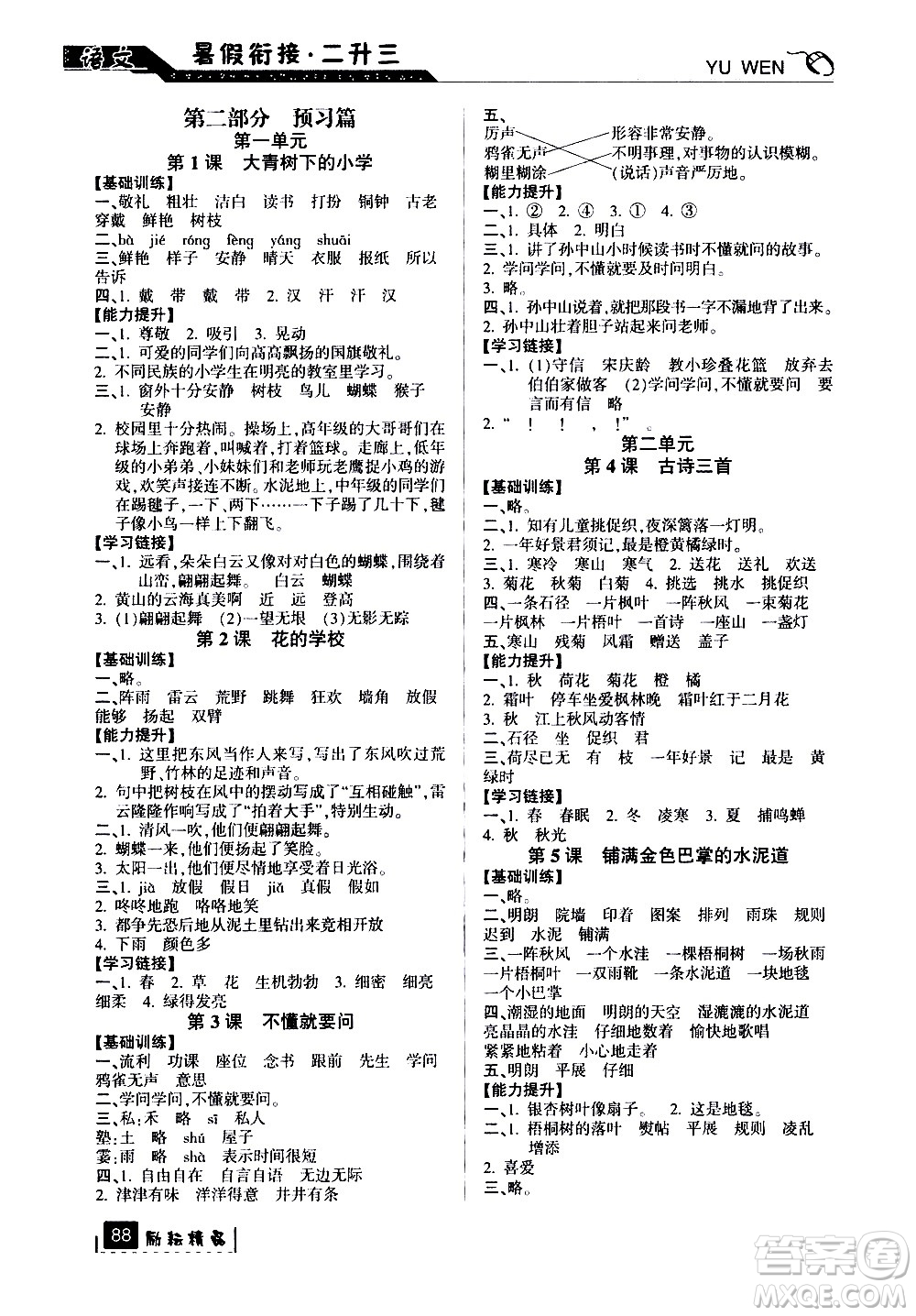 延邊人民出版社2020年勵耘書業(yè)暑假銜接2升3語文人教版參考答案