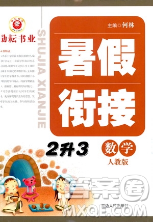 延邊人民出版社2020年勵(lì)耘書業(yè)暑假銜接2升3數(shù)學(xué)人教版參考答案