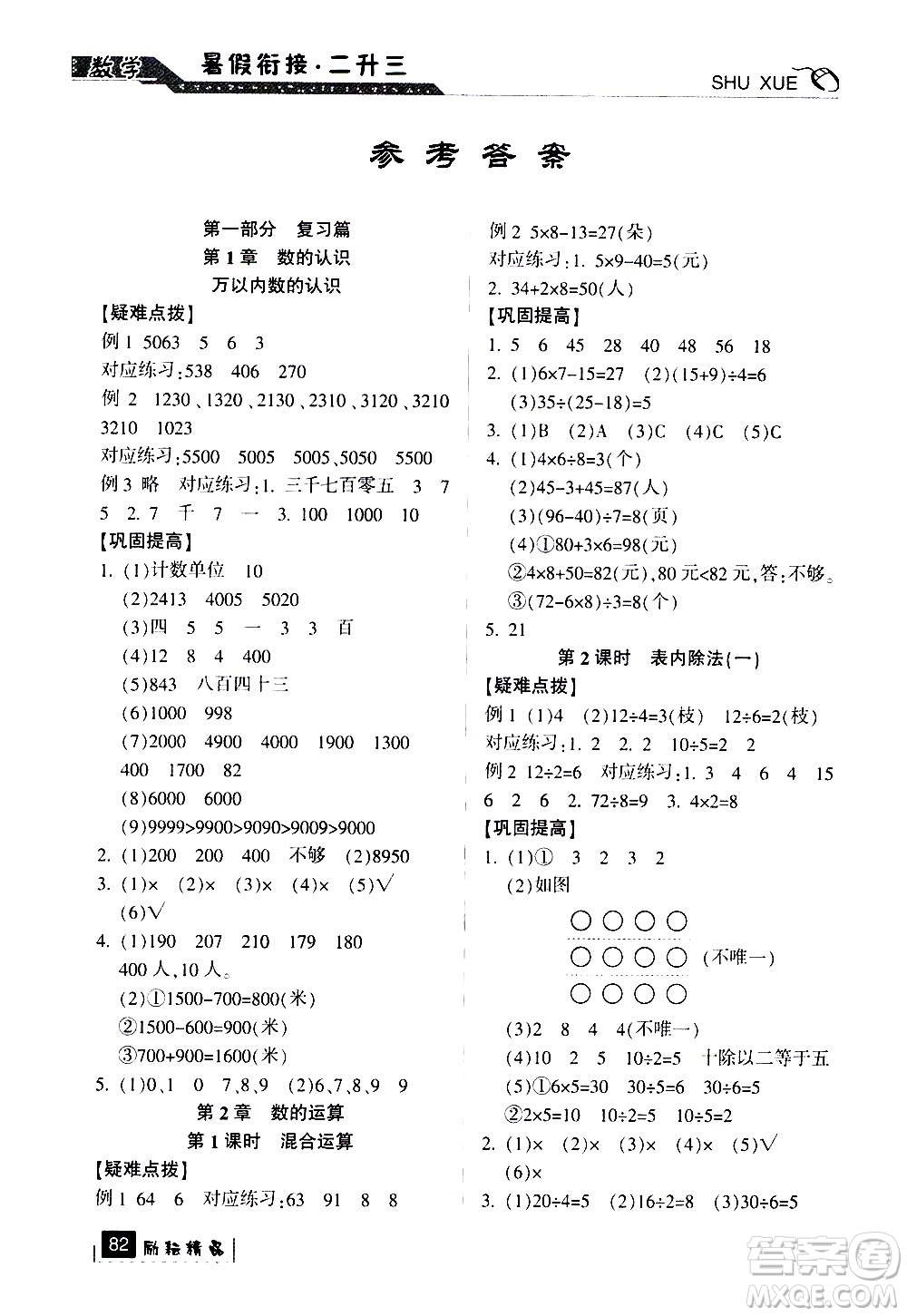 延邊人民出版社2020年勵(lì)耘書業(yè)暑假銜接2升3數(shù)學(xué)人教版參考答案