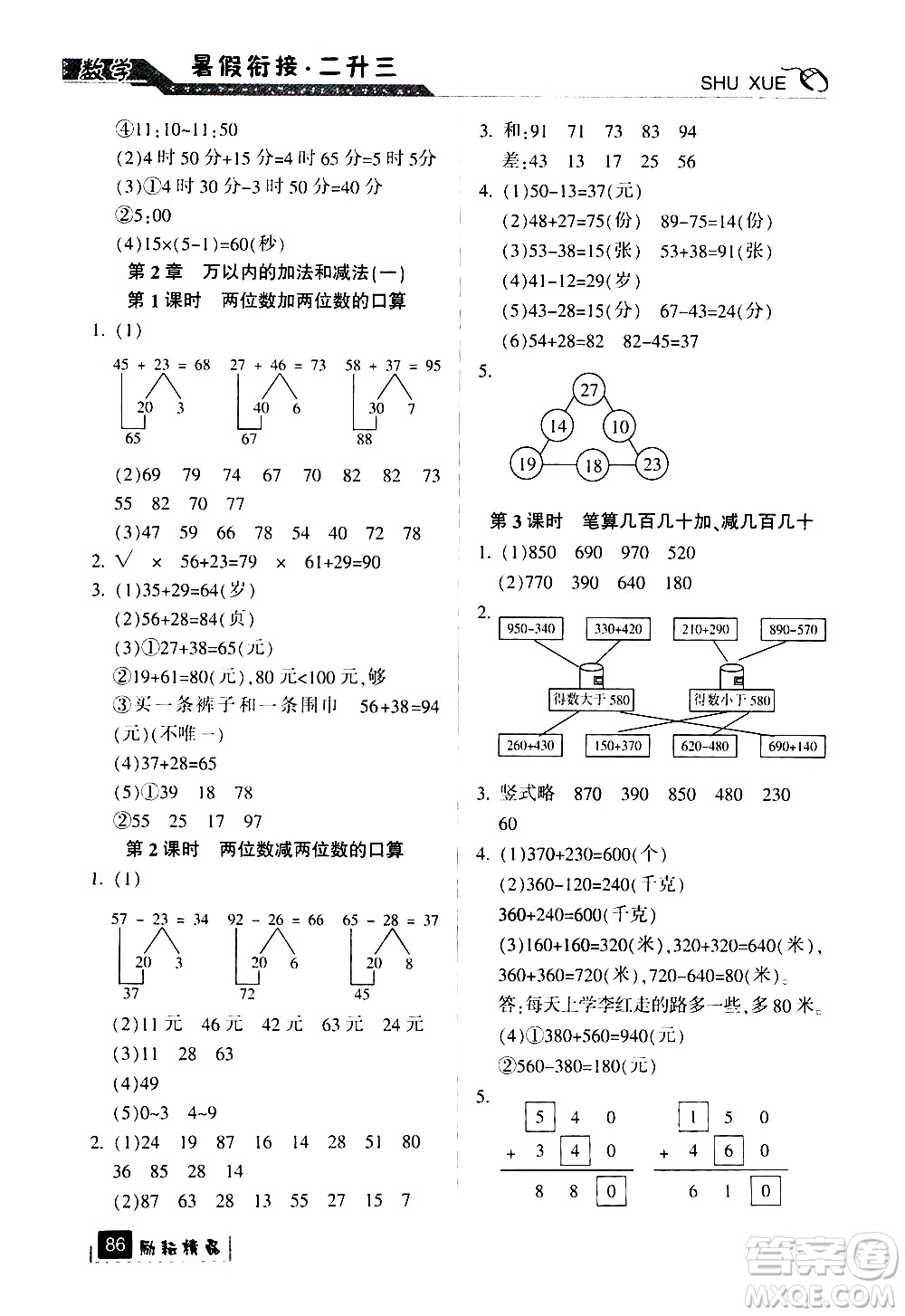 延邊人民出版社2020年勵(lì)耘書業(yè)暑假銜接2升3數(shù)學(xué)人教版參考答案