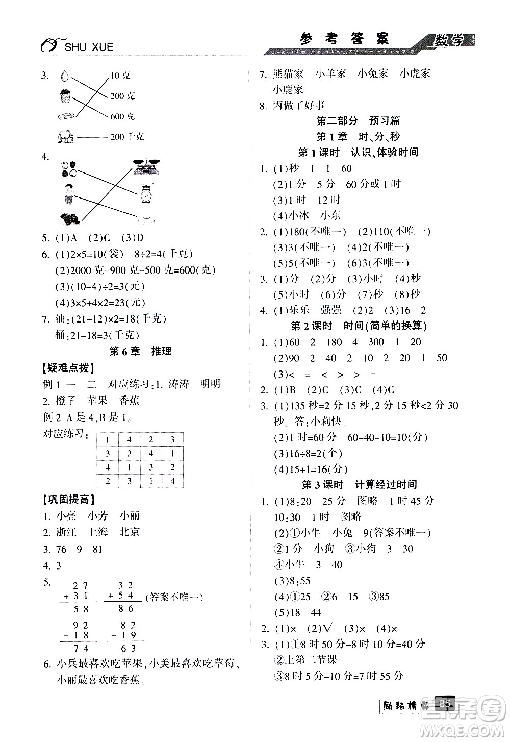 延邊人民出版社2020年勵(lì)耘書業(yè)暑假銜接2升3數(shù)學(xué)人教版參考答案