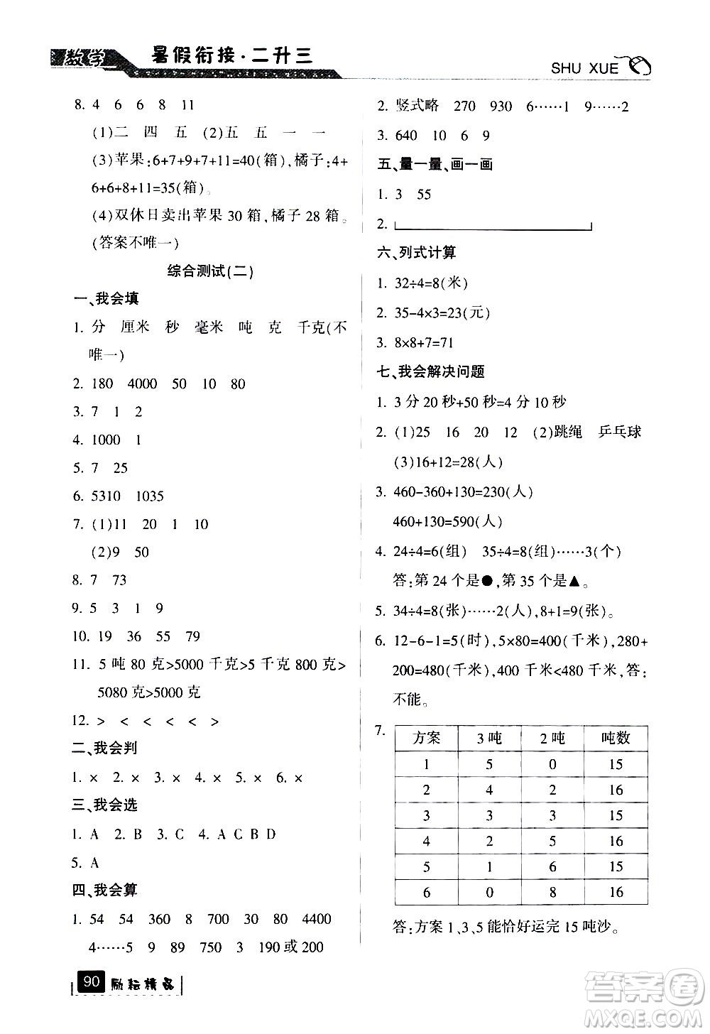 延邊人民出版社2020年勵(lì)耘書業(yè)暑假銜接2升3數(shù)學(xué)人教版參考答案