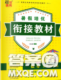 超能學(xué)典2020年暑假培優(yōu)銜接教材三升四數(shù)學(xué)江蘇版答案