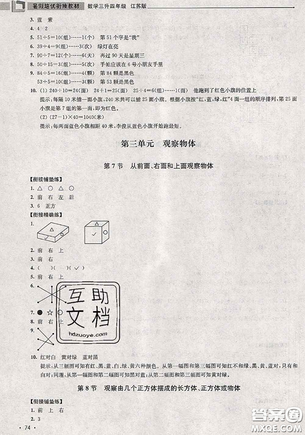 超能學(xué)典2020年暑假培優(yōu)銜接教材三升四數(shù)學(xué)江蘇版答案