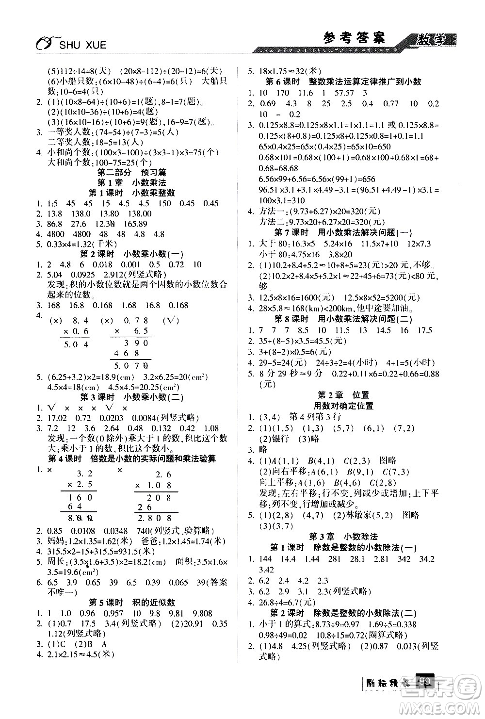 延邊人民出版社2020年勵(lì)耘書業(yè)暑假銜接4升5數(shù)學(xué)人教版參考答案