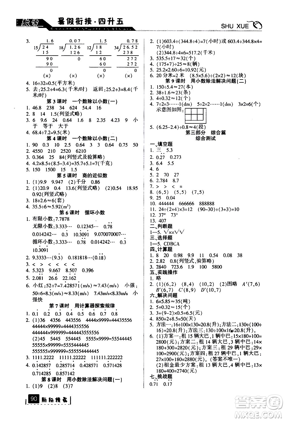 延邊人民出版社2020年勵(lì)耘書業(yè)暑假銜接4升5數(shù)學(xué)人教版參考答案