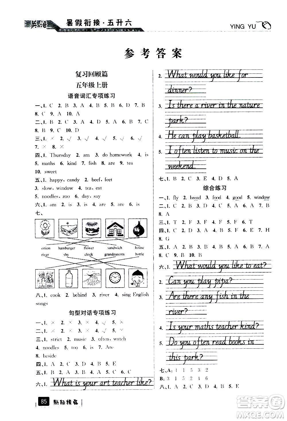 延邊人民出版社2020年勵(lì)耘書業(yè)暑假銜接5升6英語人教版參考答案