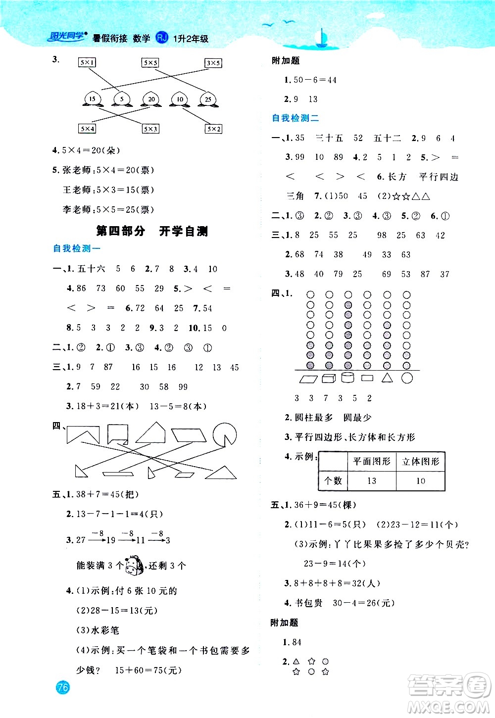 2020年陽光同學暑假銜接1升2數(shù)學RJ人教版參考答案