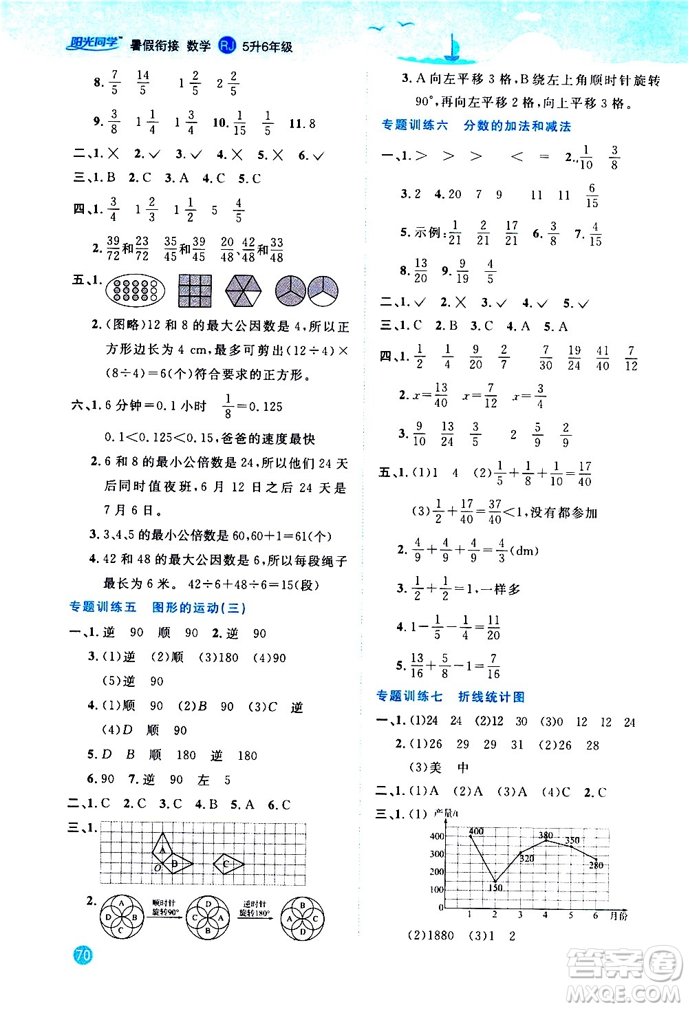 2020年陽(yáng)光同學(xué)暑假銜接5升6數(shù)學(xué)RJ人教版參考答案