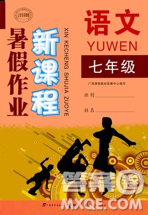 2020年新課程暑假作業(yè)語文七年級參考答案