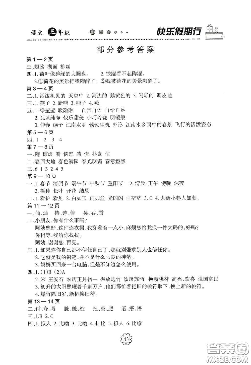 河北大學(xué)出版社2020快樂(lè)假期行暑假用書(shū)三年級(jí)語(yǔ)文人教版答案