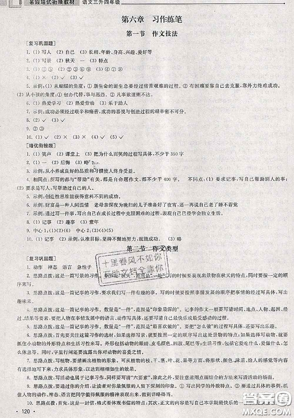 超能學典2020年暑假培優(yōu)銜接教材三升四語文人教版答案