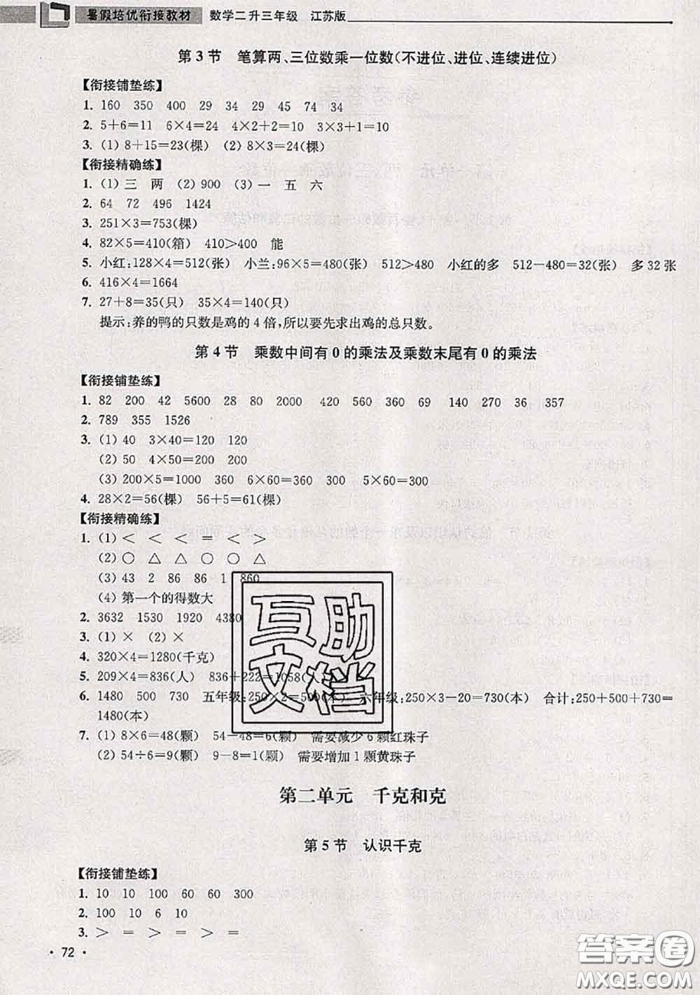 超能學(xué)典2020年暑假培優(yōu)銜接教材二升三數(shù)學(xué)江蘇版答案