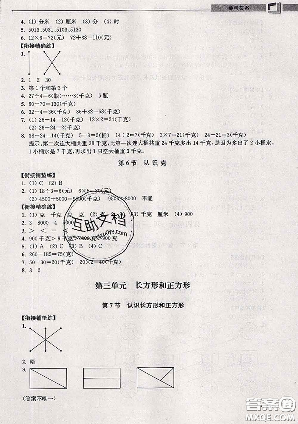 超能學(xué)典2020年暑假培優(yōu)銜接教材二升三數(shù)學(xué)江蘇版答案