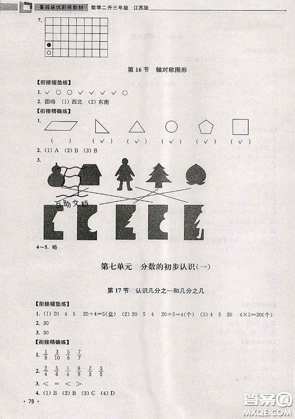 超能學(xué)典2020年暑假培優(yōu)銜接教材二升三數(shù)學(xué)江蘇版答案