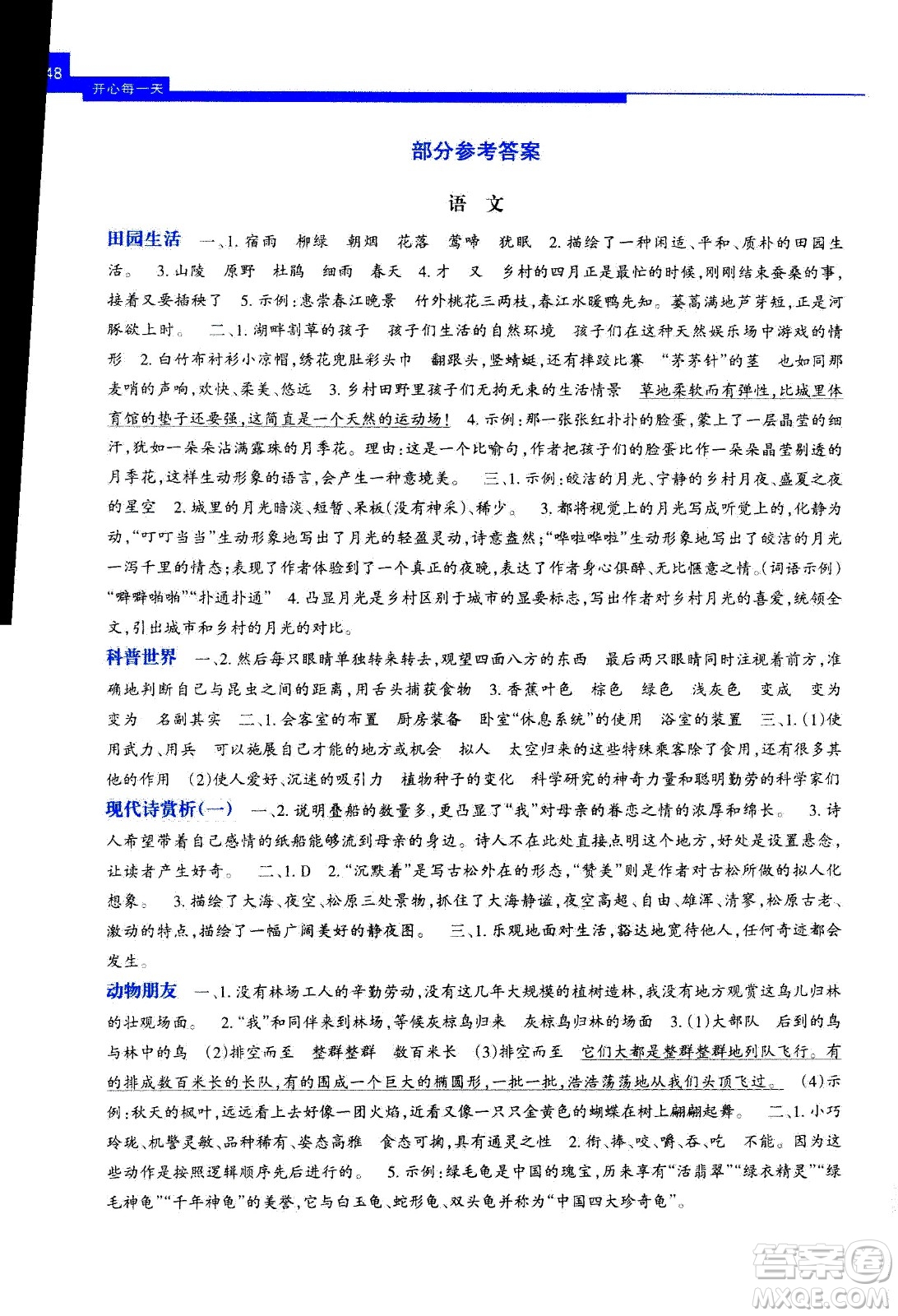 接力出版社2020年開(kāi)心每一天暑假作業(yè)四年級(jí)語(yǔ)文答案