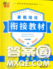 超能學(xué)典2020年暑假培優(yōu)銜接教材二升三語文人教版答案