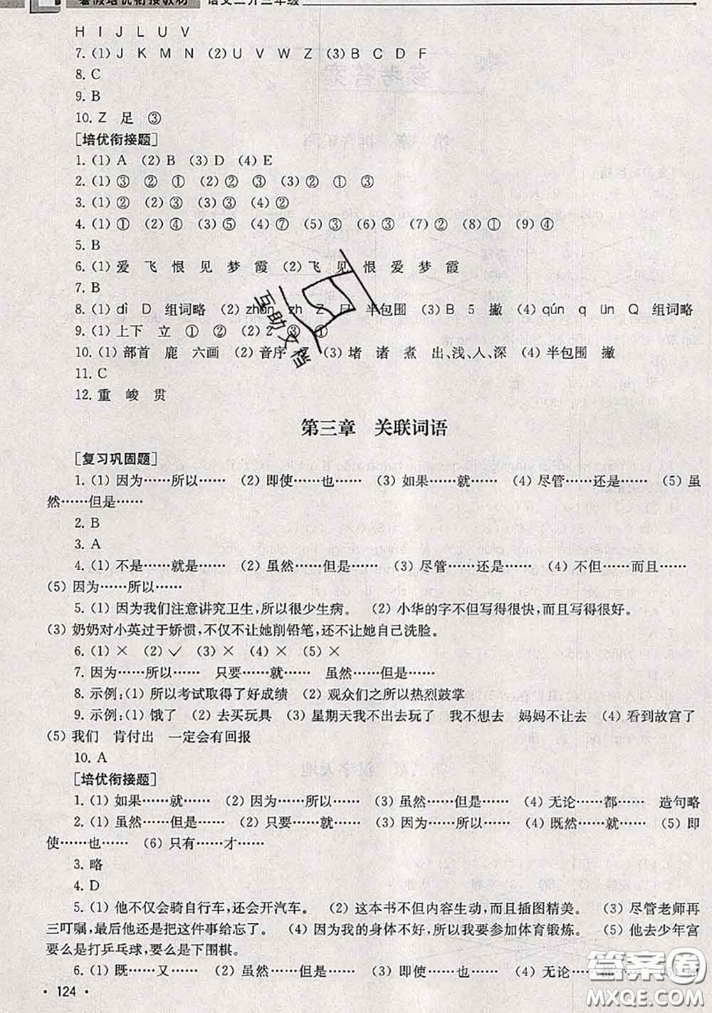 超能學(xué)典2020年暑假培優(yōu)銜接教材二升三語文人教版答案