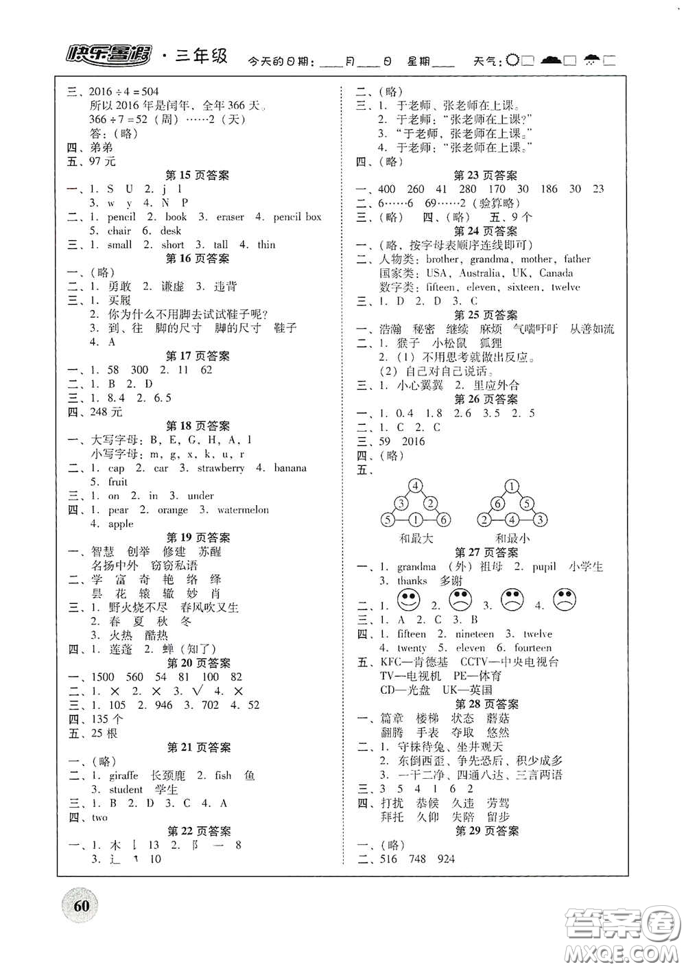 2020南粵學(xué)典快樂暑假三年級語文數(shù)學(xué)英語合訂本答案