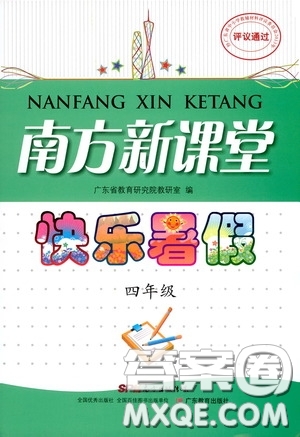 廣東教育出版社2020南方新課堂快樂(lè)暑假四年級(jí)合訂本答案