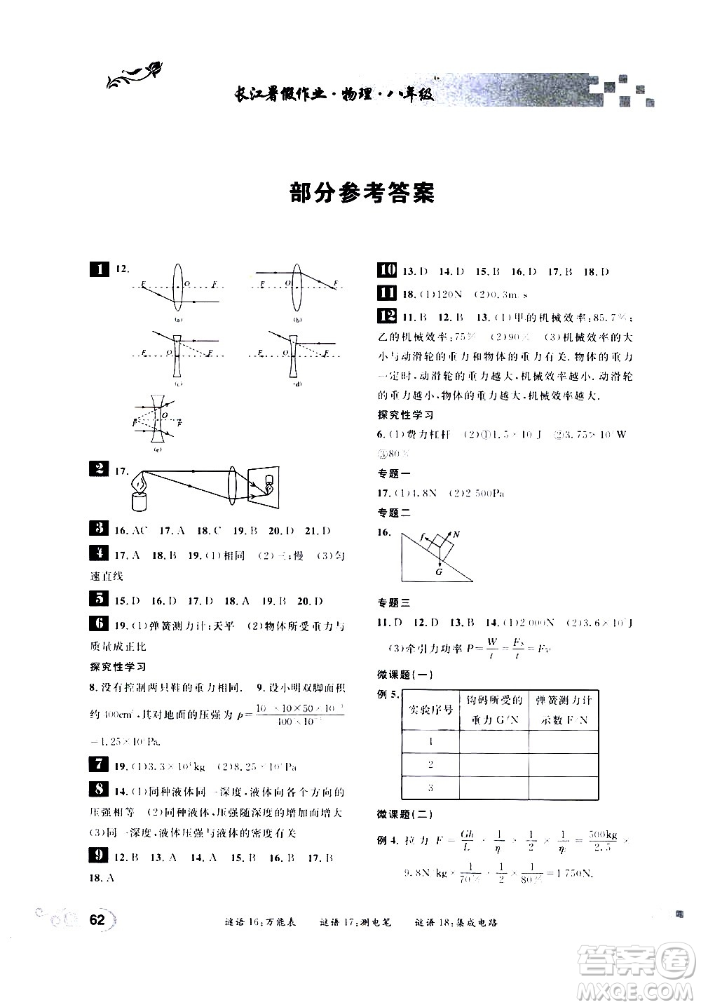 崇文書(shū)局2020年長(zhǎng)江暑假作業(yè)物理八年級(jí)參考答案