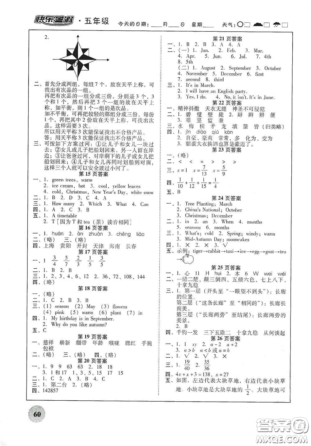 2020南粵學(xué)典快樂暑假五年級語文數(shù)學(xué)英語合訂本答案