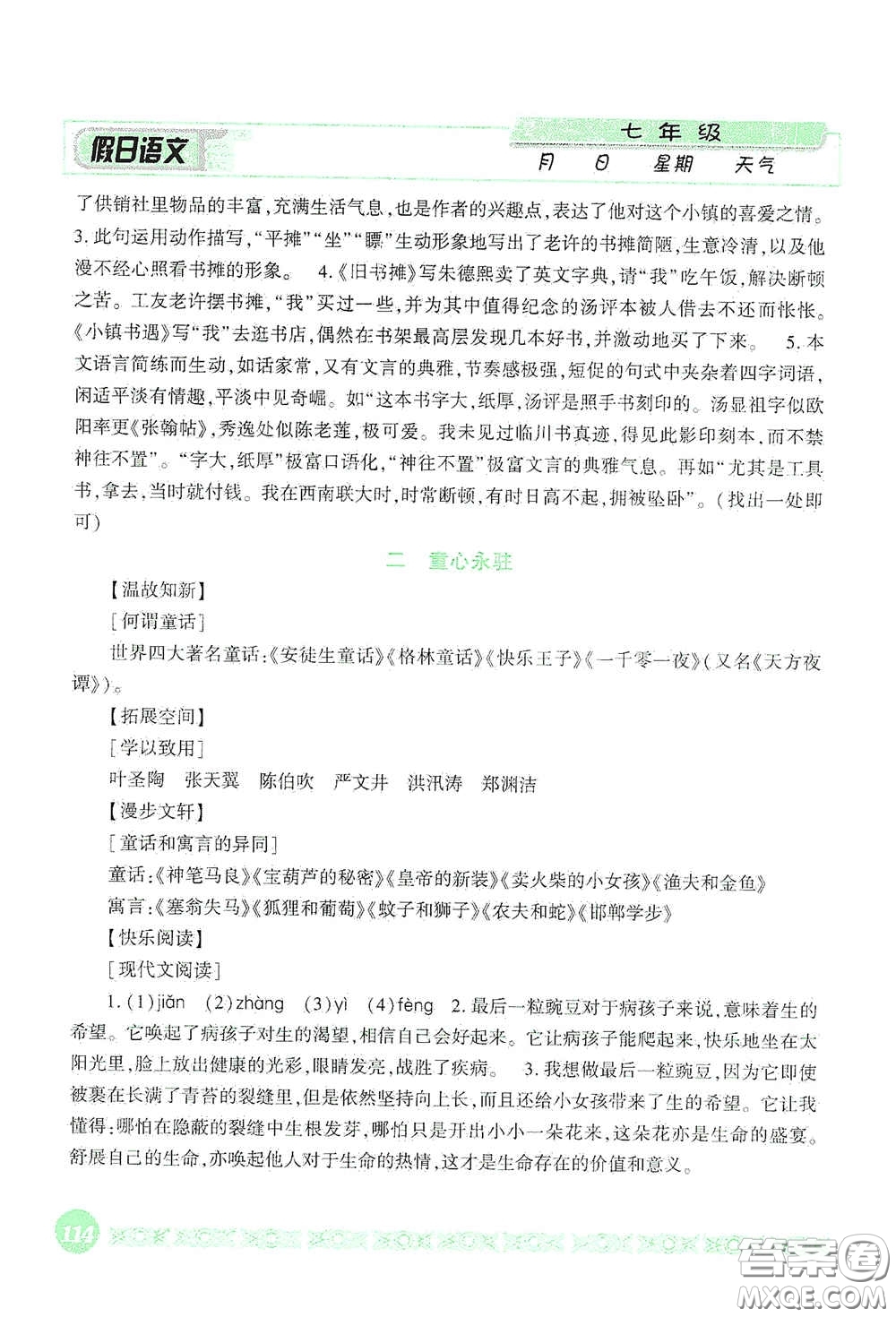 吉林出版集團股份有限公司2020假日語文七年級答案