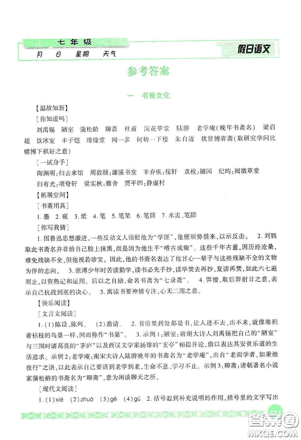 吉林出版集團股份有限公司2020假日語文七年級答案