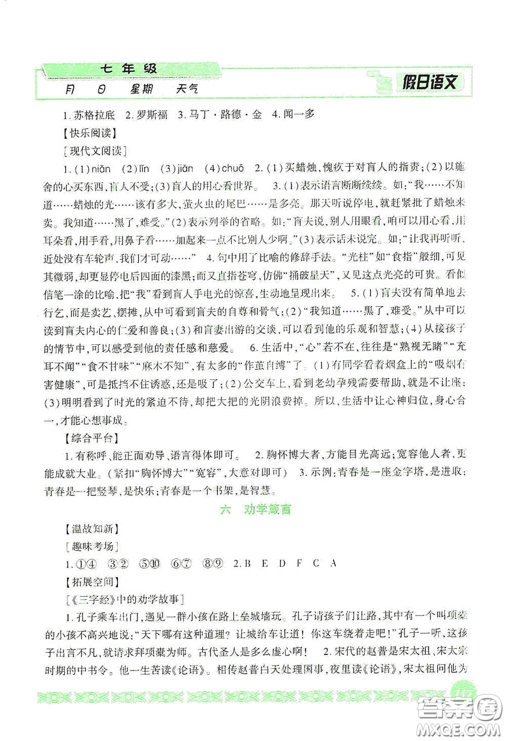 吉林出版集團股份有限公司2020假日語文七年級答案