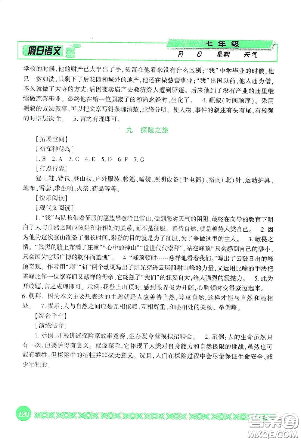 吉林出版集團股份有限公司2020假日語文七年級答案