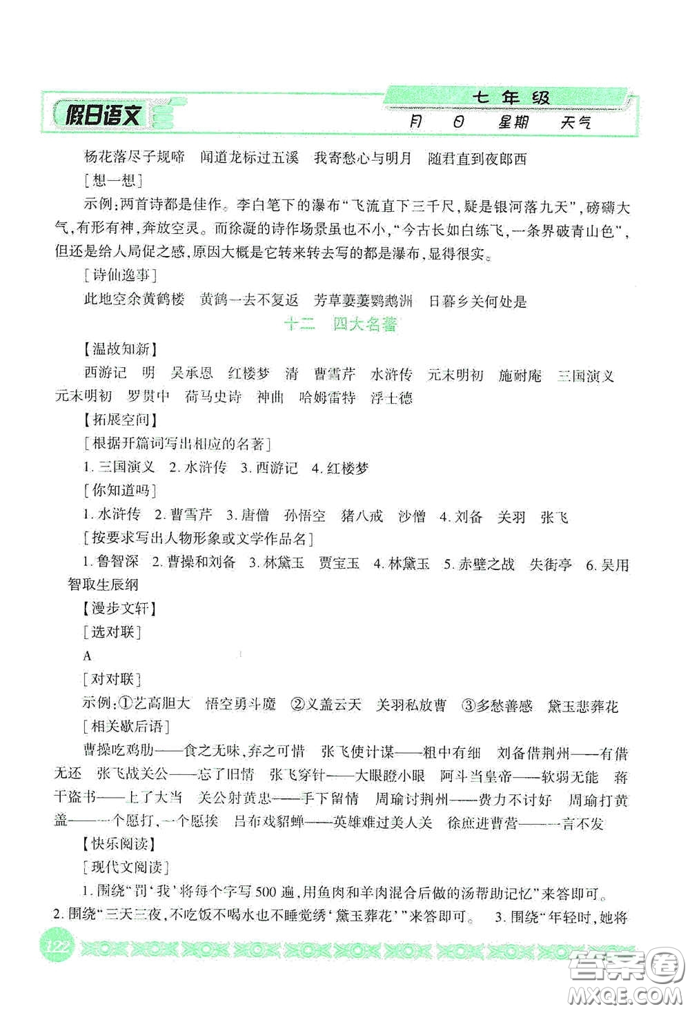 吉林出版集團股份有限公司2020假日語文七年級答案