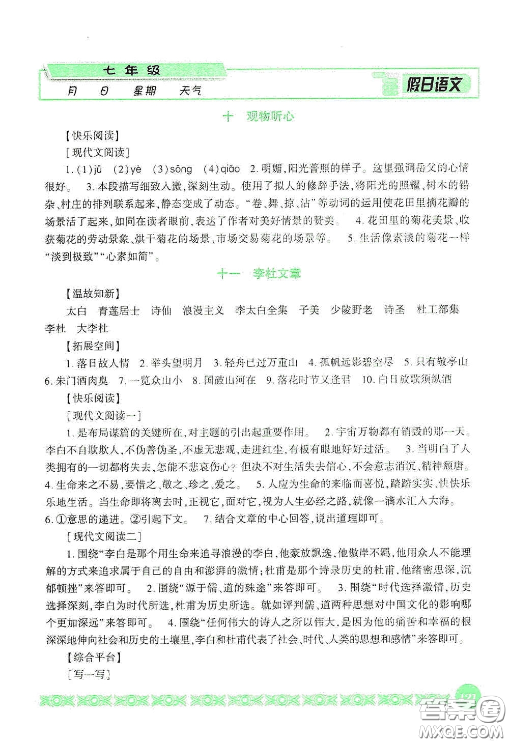 吉林出版集團股份有限公司2020假日語文七年級答案