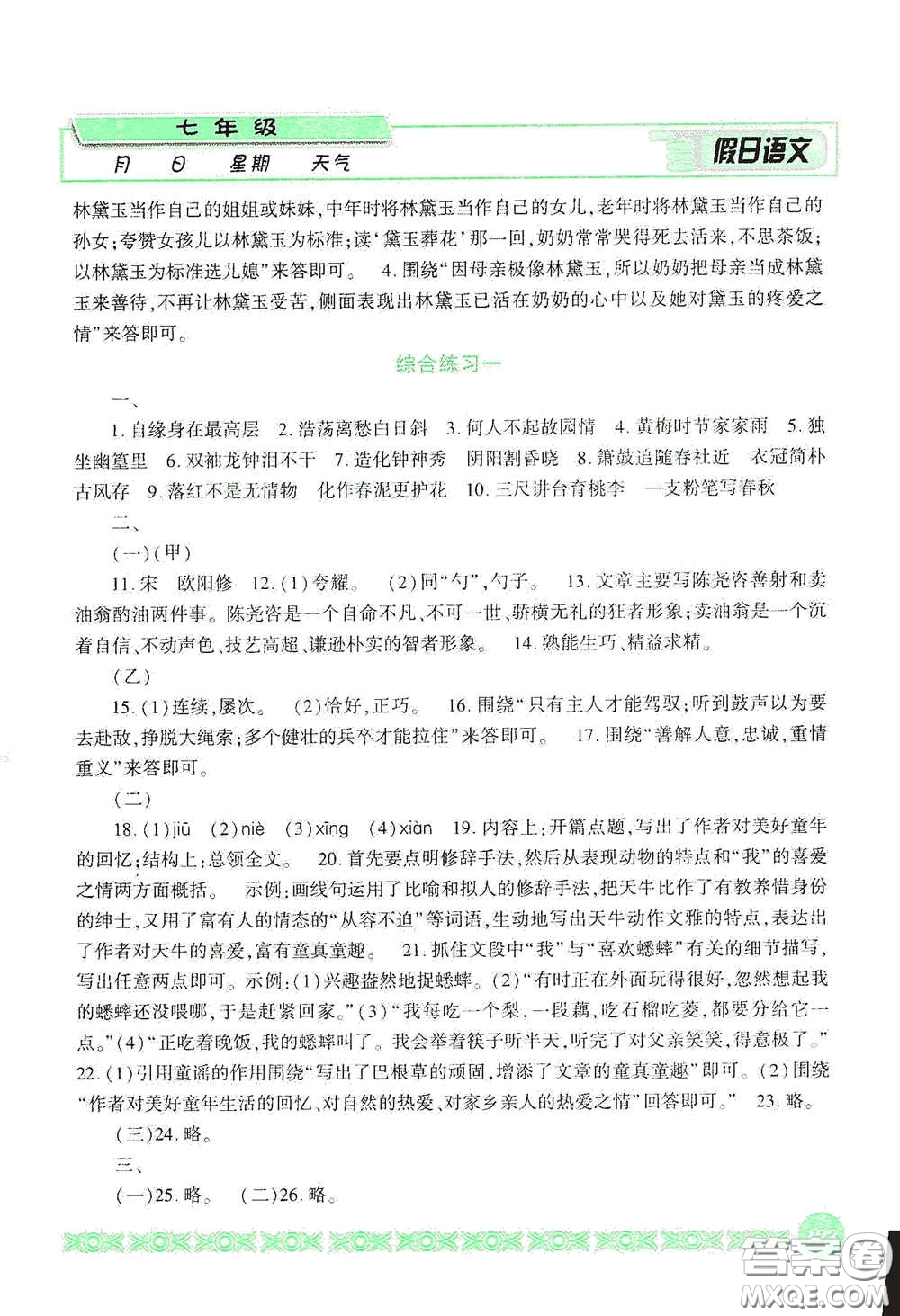 吉林出版集團股份有限公司2020假日語文七年級答案