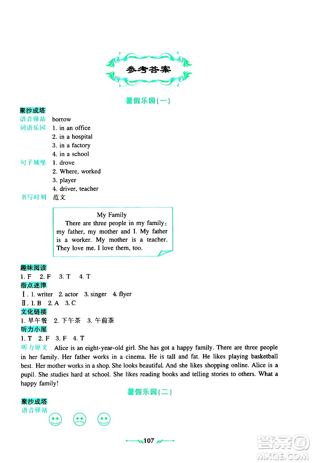 遼寧師范大學(xué)出版社2020年暑假樂園一年級起點(diǎn)英語五年級參考答案