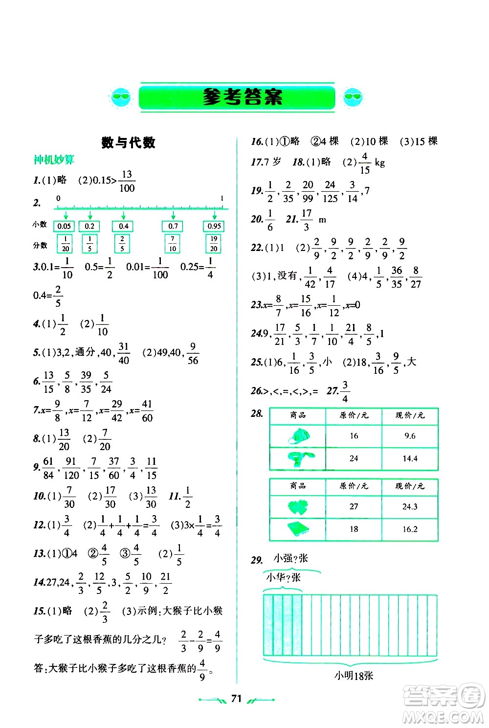 遼寧師范大學(xué)出版社2020年暑假樂(lè)園數(shù)學(xué)五年級(jí)參考答案