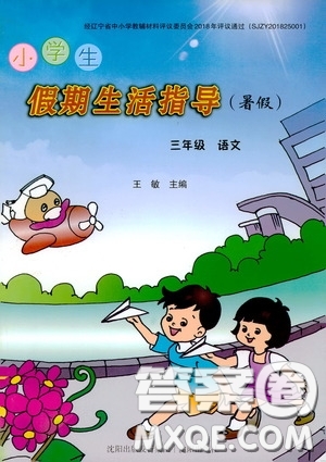 沈陽出版社2020小學(xué)生假期生活指導(dǎo)三年級(jí)語文暑假答案