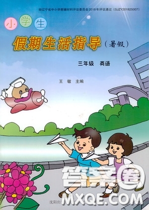 沈陽出版社2020小學(xué)生假期生活指導(dǎo)三年級英語暑假答案