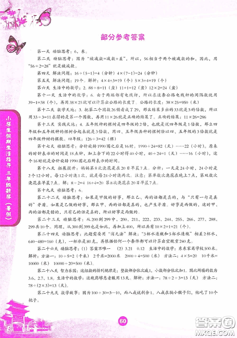 沈陽出版社2020小學(xué)生假期生活指導(dǎo)三年級英語數(shù)學(xué)答案