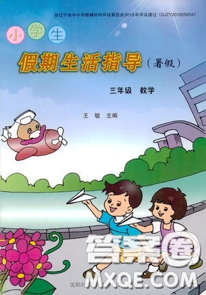 沈陽出版社2020小學(xué)生假期生活指導(dǎo)三年級英語數(shù)學(xué)答案