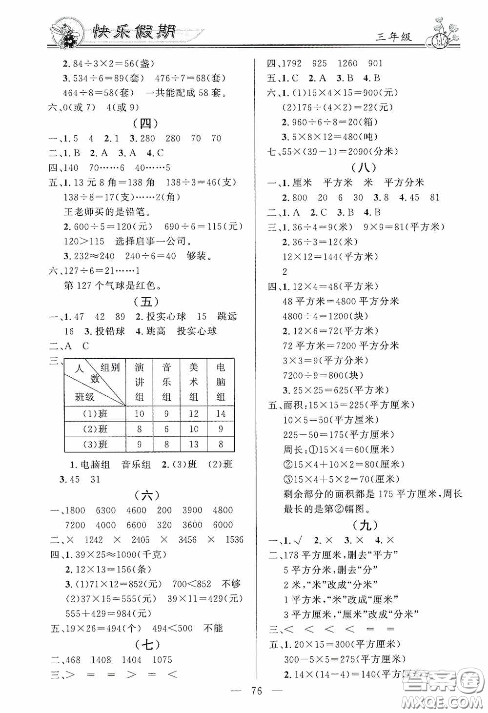 新世紀(jì)出版社2020百年學(xué)典快樂假期暑假作業(yè)三年級(jí)語文數(shù)學(xué)英語合訂本答案