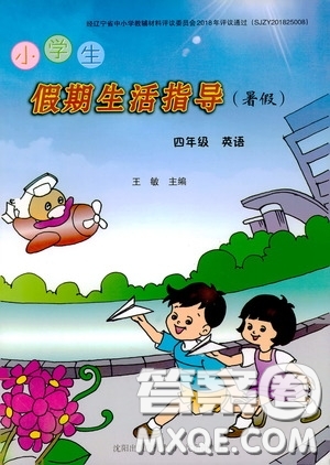 沈陽出版社2020小學(xué)生假期生活指導(dǎo)四年級英語暑假答案