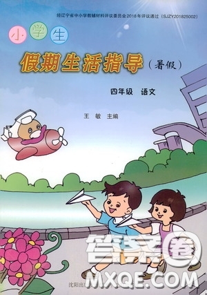 沈陽出版社2020小學(xué)生假期生活指導(dǎo)四年級語文暑假答案