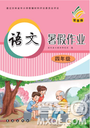 長春出版社2020年常春藤暑假作業(yè)語文四年級人教部編版參考答案