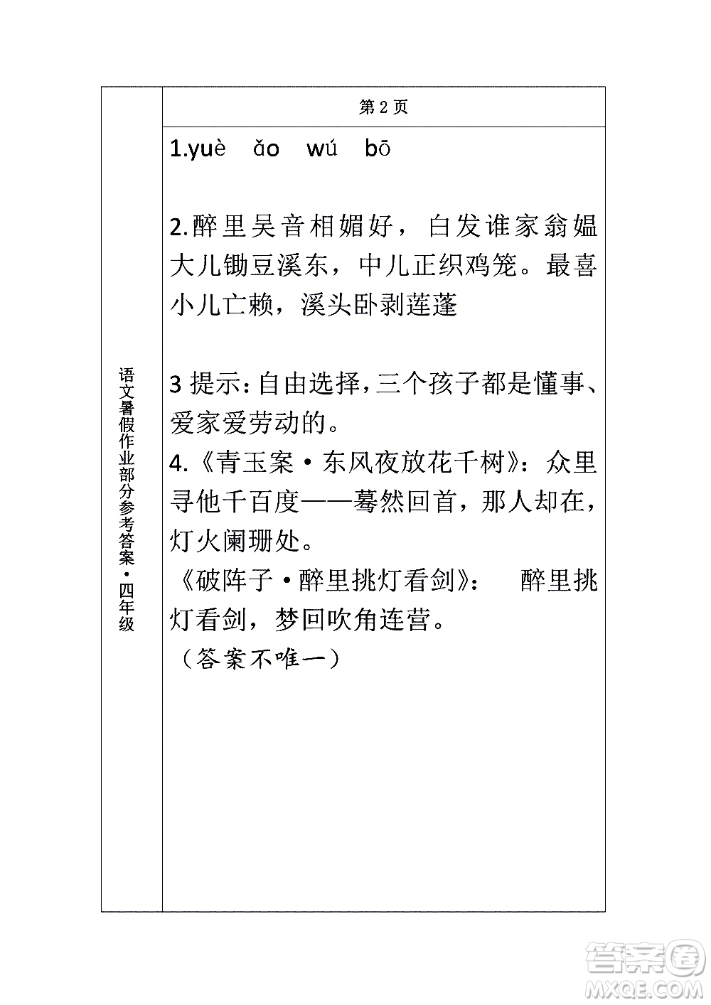 長春出版社2020年常春藤暑假作業(yè)語文四年級人教部編版參考答案