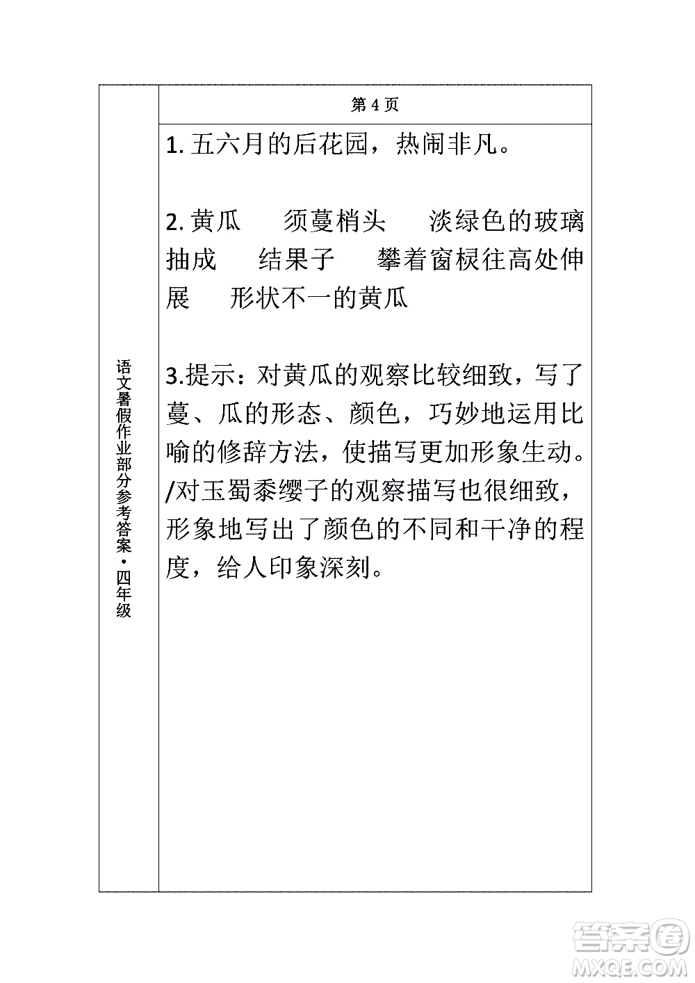 長春出版社2020年常春藤暑假作業(yè)語文四年級人教部編版參考答案