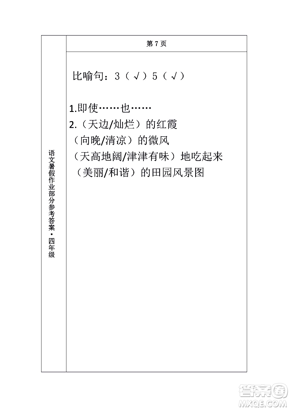 長春出版社2020年常春藤暑假作業(yè)語文四年級人教部編版參考答案