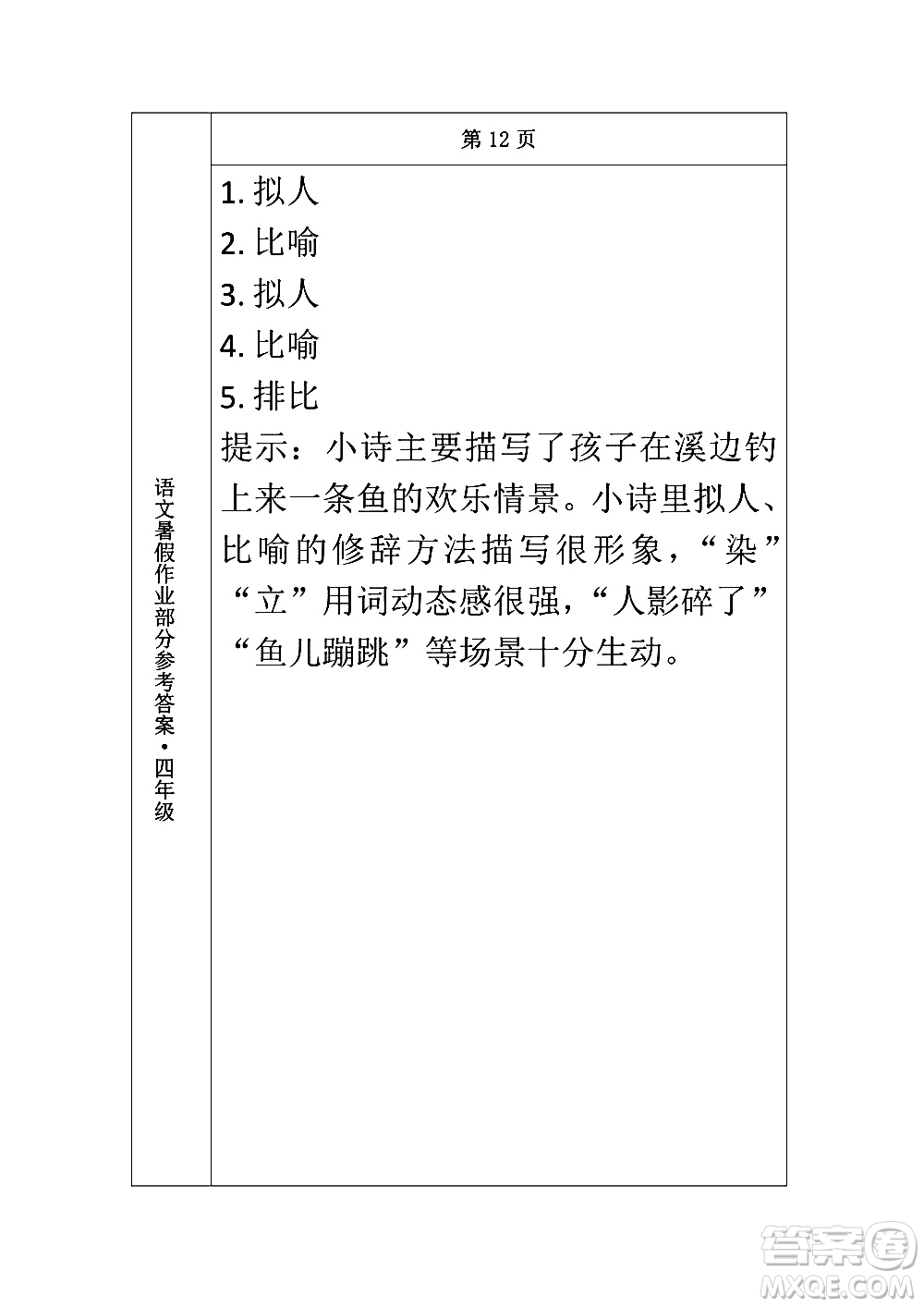 長春出版社2020年常春藤暑假作業(yè)語文四年級人教部編版參考答案