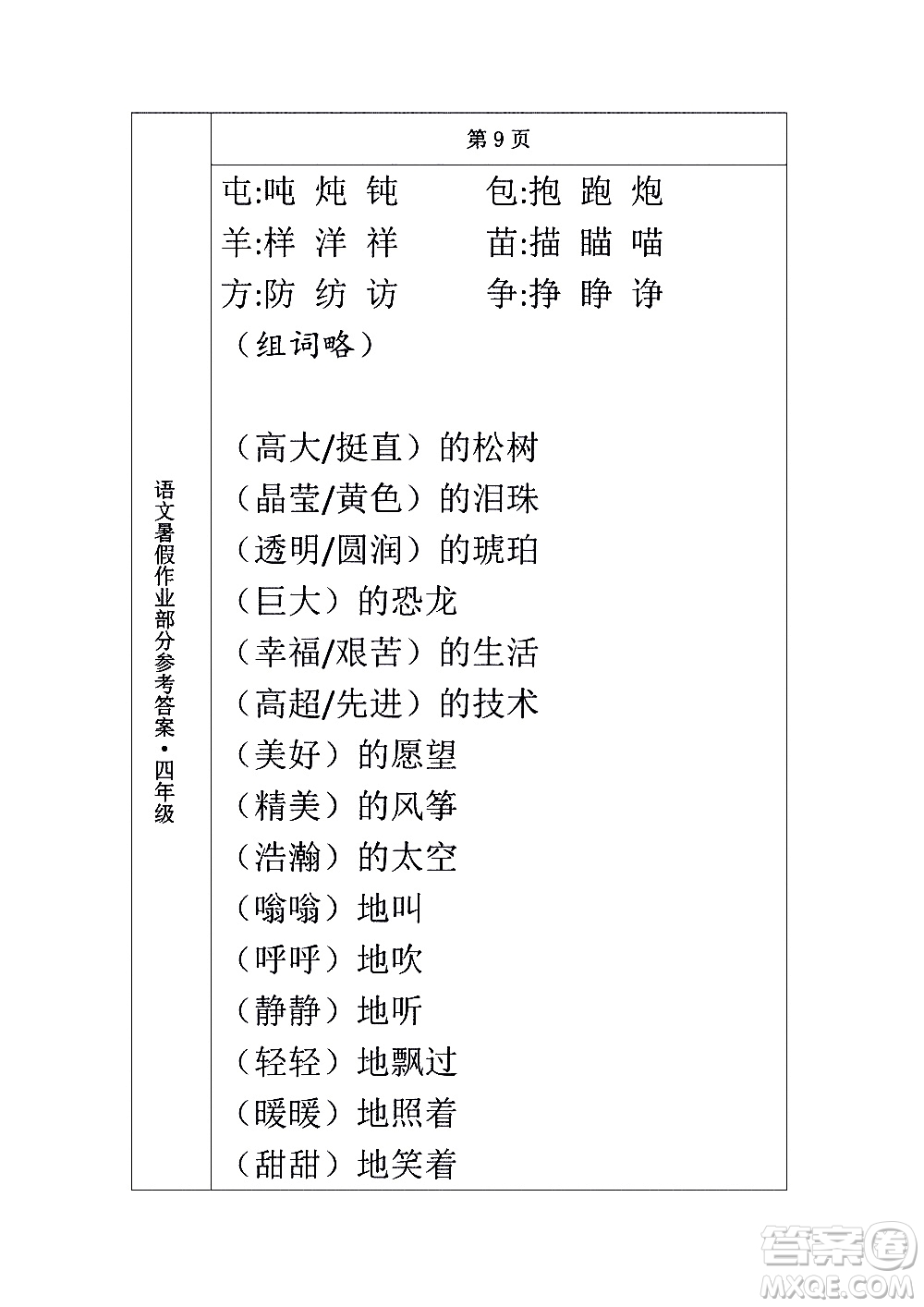 長春出版社2020年常春藤暑假作業(yè)語文四年級人教部編版參考答案