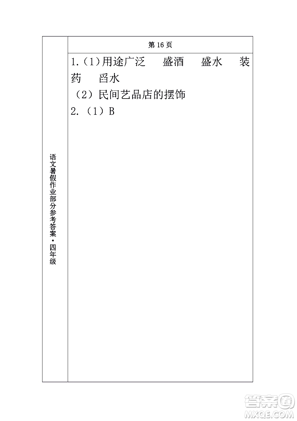 長春出版社2020年常春藤暑假作業(yè)語文四年級人教部編版參考答案